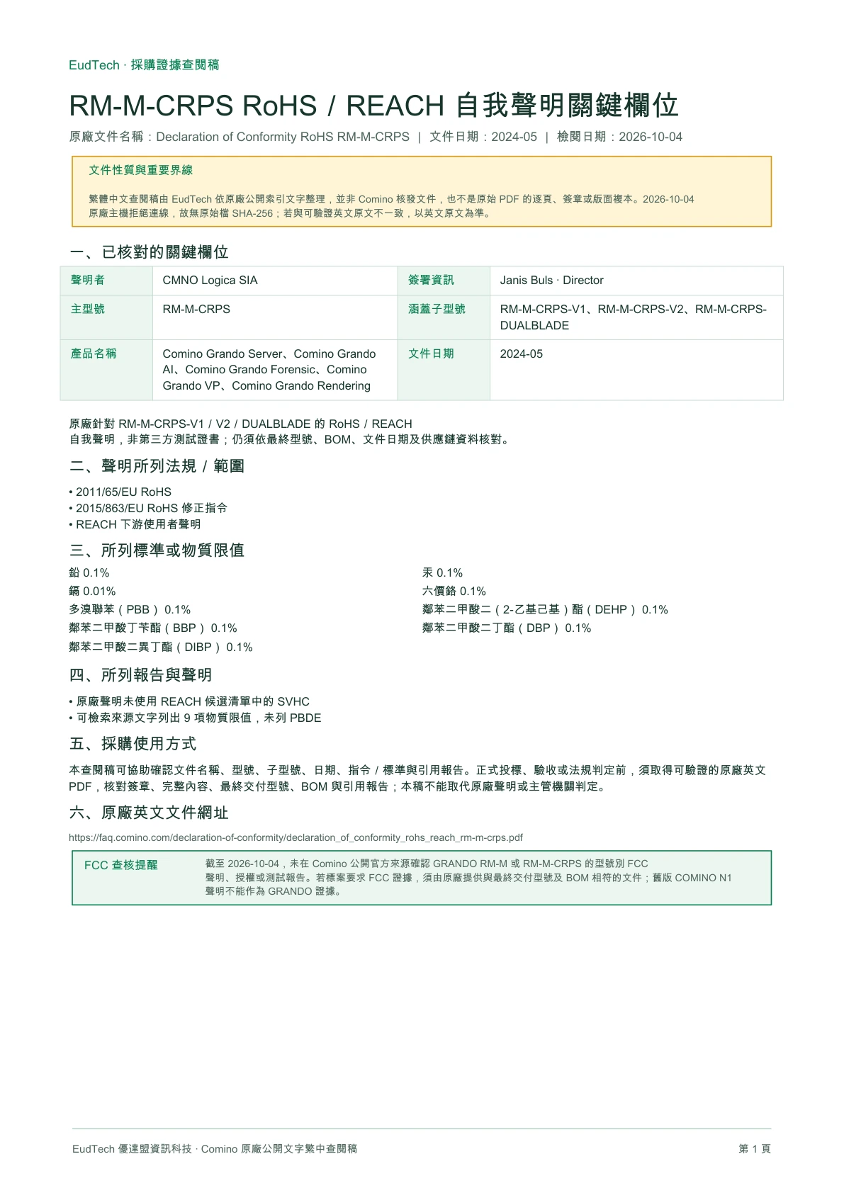 RM-M-CRPS RoHS／REACH 自我聲明關鍵欄位，第 1 頁