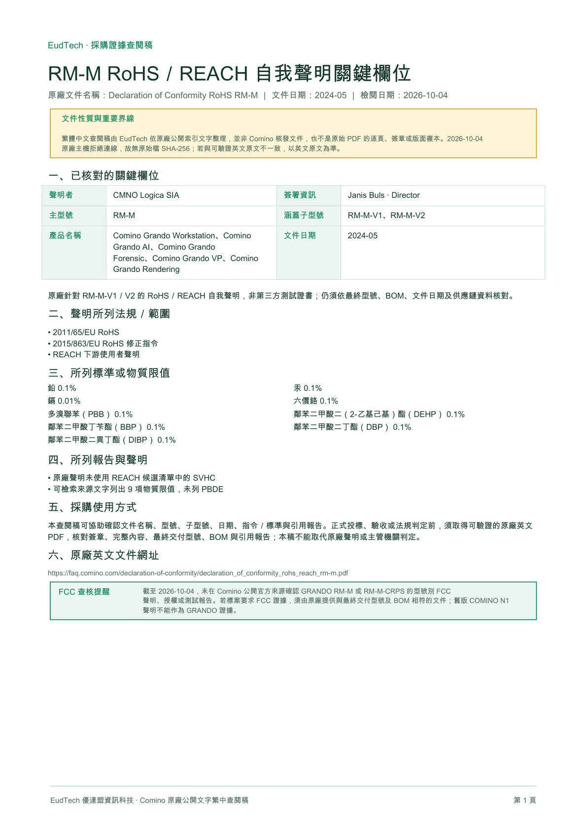 RM-M RoHS／REACH 自我聲明關鍵欄位，第 1 頁